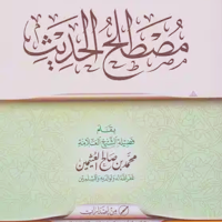 مصطلح الحديث