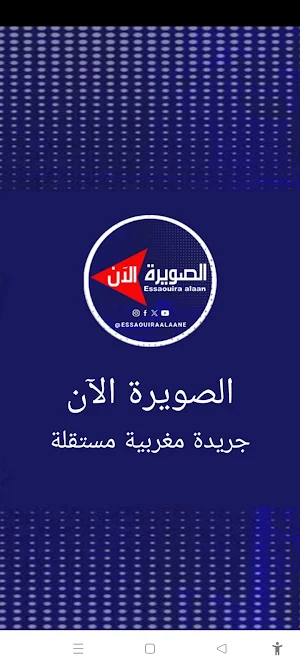 Essaouira Alaan - الصويرة الأن Screenshot 0