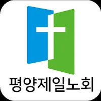 평양제일노회 스마트요람