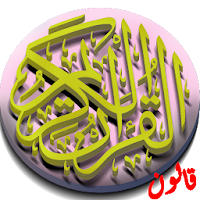 القرآن الكريم برواية قالون