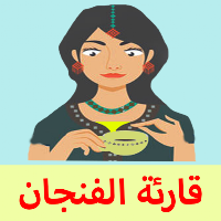قارئة الفنجان المغربية