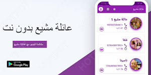 عائلة مشيع يتصلون بك - لعبة الاتصال بعائلة مشيع Screenshot 0