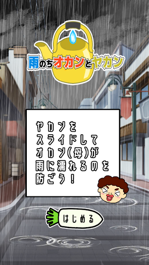 雨のちオカンとヤカン Screenshot 1