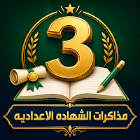 مذكرات الشهاده الاعداديه