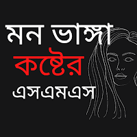 মন ভাঙ্গা কষ্টের এসএমএস
