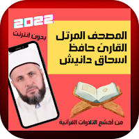 القارئ :حافظ إسحاق دانيش 2022‎