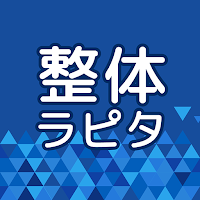 整体ラピタ 公式アプリ