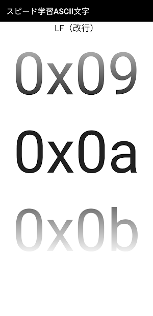 スピード学習ASCII文字 Screenshot 2