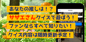 クイズforサザエさん　暇つぶしアニメ漫画ゲームアプリ Screenshot 2