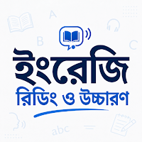 ইংরেজি শব্দের উচ্চারণ ও রিডিং