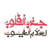 Khassida Jazboul Khouloub App