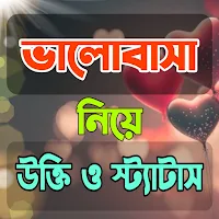 প্রেমের বিখ্যাত উক্তি - love