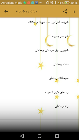 رنات رمضان بدون انترنت 2018‎ Screenshot 0