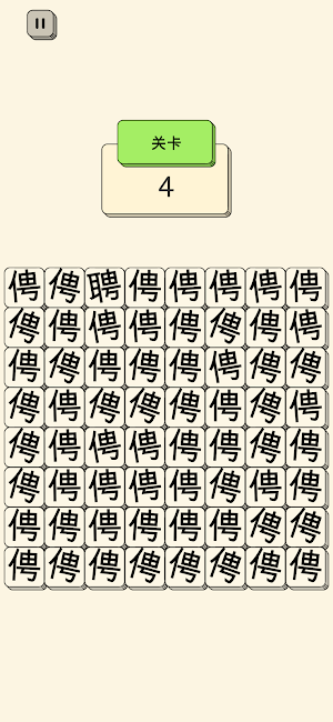 汉字找不同 - 文字找茬高手 Screenshot 2
