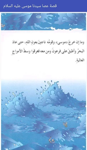 قصة عصا سيدنا موسى عليه السلام Screenshot 3