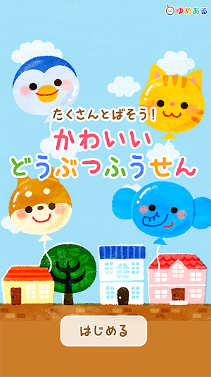 たくさん飛ばそう！かわいいどうぶつふうせん Screenshot 0