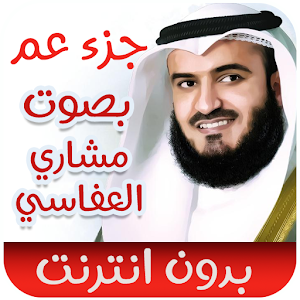 جزء عم مشاري العفاسي_ بدون نت Screenshot 1