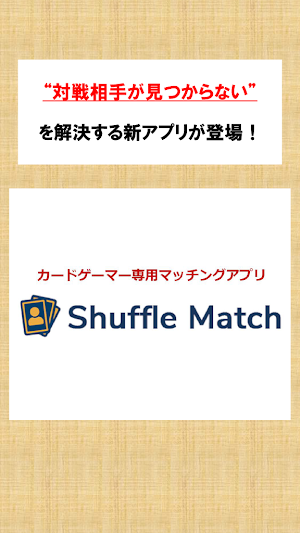 ShuffleMatch –カードゲーマー対戦相手探しアプリ Screenshot 0