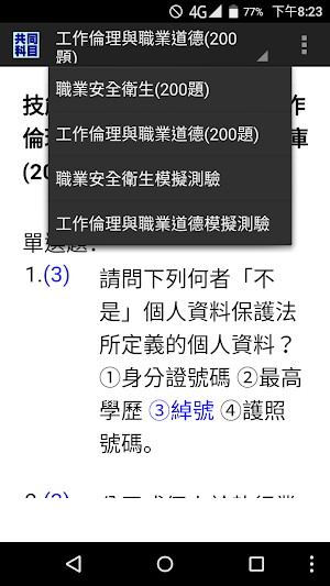 技能檢定-共同科目題庫:職業安全衛生及工作倫理與職業道德 Screenshot 0