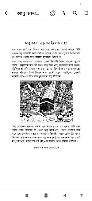 হযরত আবু বকর  | Abu Bakar Ra Screenshot 3
