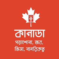 Guide for Canada Visa Immigration কানাডা ভিসা গাইড