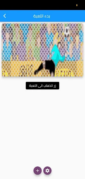 لعبة كرة قدم Screenshot 0