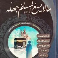 كتاب ما لا يسع المسلم جهله pdf