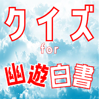 ★クイズ for 幽遊白書(ゆうゆうはくしょ）のゲーム
