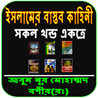 ইসলামের বাস্তব কাহিনী সমগ্র
