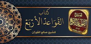 شرح القواعد الأربعة الفوزان Screenshot 0