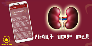 Amharic Kidney Disease Screenshot 3