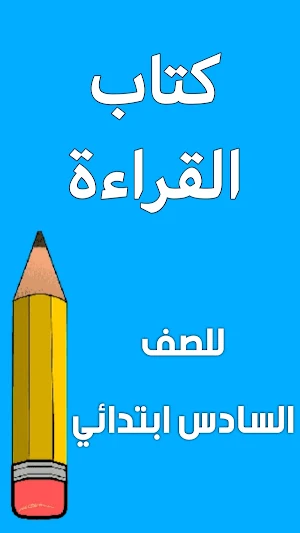 كتاب القراءة السادس ابتدائي Screenshot 0