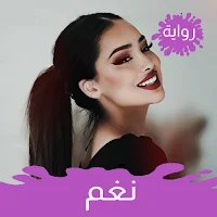 رواية نغم