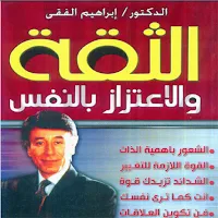 كتاب الثقة والاعتزاز بالنفس