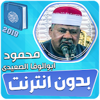 ابو الوفا الصعيدى القران الكريم بدون انترنت‎
