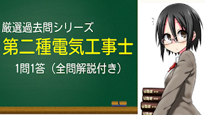 第二種電気工事士　電工二種　試験対策　　非公式アプリ　 Screenshot 0