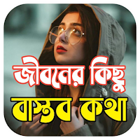 জীবনের কিছু বাস্তব কথা