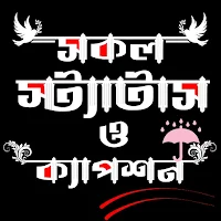 সকল~ বাংলা স্ট্যাটাস ও ক্যাপশন
