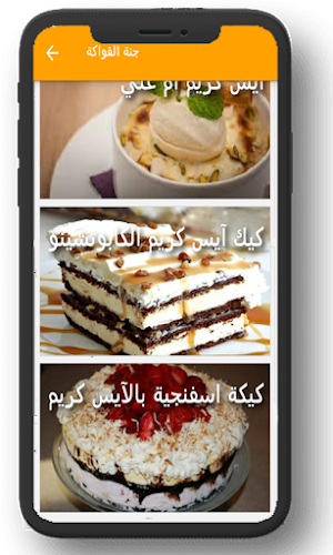 وصفات ايس كريم ومشروبات Screenshot 1