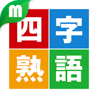 四字熟語マスター