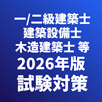 一/二級建築士-木造建築士-建築設備士-給水装置工事主任
