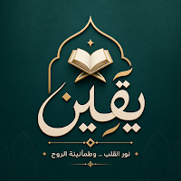 يقين - القرآن ومواقيت الصلاة