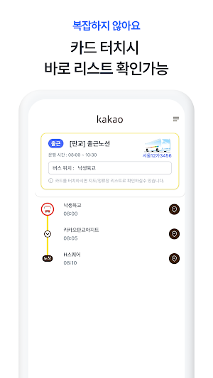 카카오 통근셔틀 Screenshot 1