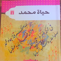 كتاب حياة محمد (ص)