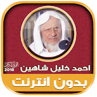 أحمد خليل شاهين القرآن كامل بدون انترنت