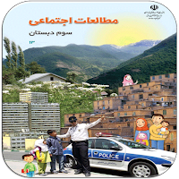 سوالات مطالعات اجتماعی سوم