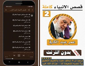 قصص الانبياء عمر عبد الكافي الجزء الثاني بدون نت Screenshot 1