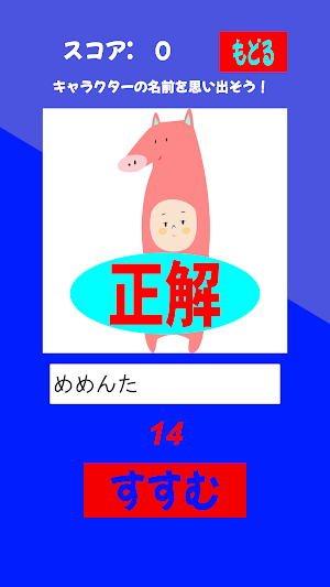 覚えられるかな？キャラクターのなまえ当て Screenshot 2
