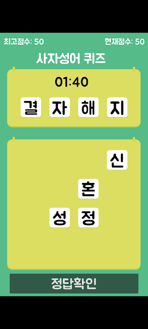 사신 - 사자성어의 신 Screenshot 1