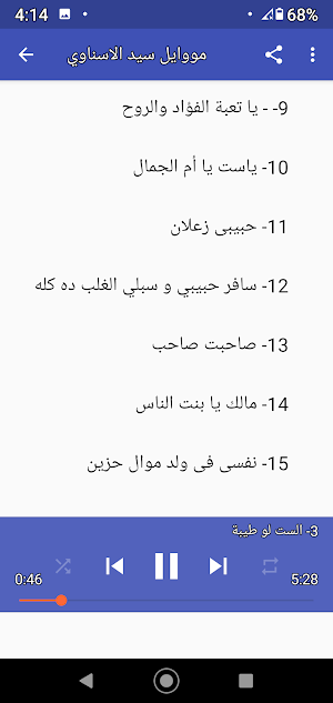 مواويل سيد الاسناوي بدون نت 2020 Screenshot 1